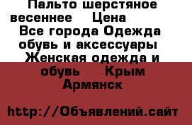 Пальто шерстяное весеннее  › Цена ­ 4 500 - Все города Одежда, обувь и аксессуары » Женская одежда и обувь   . Крым,Армянск